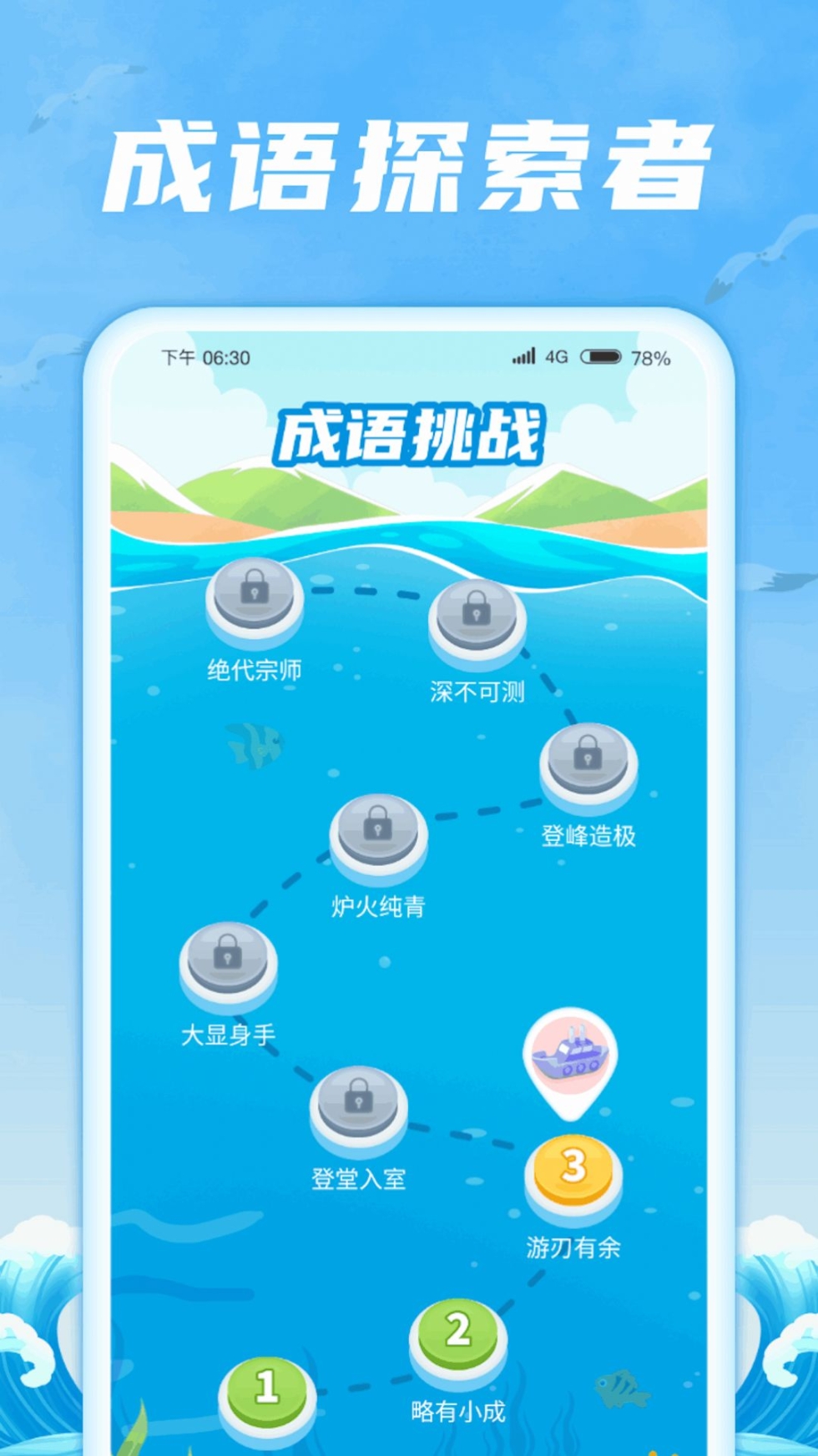 成语航海家app安卓版截图1