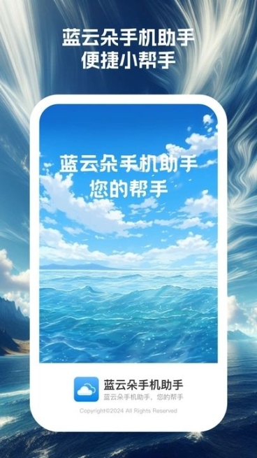 蓝云朵手机助手app官方版截图1