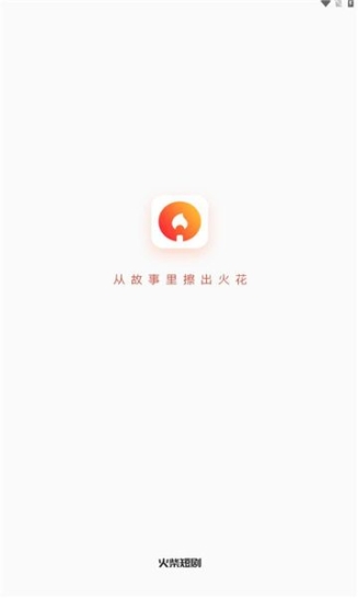 火柴短剧软件红包版截图1