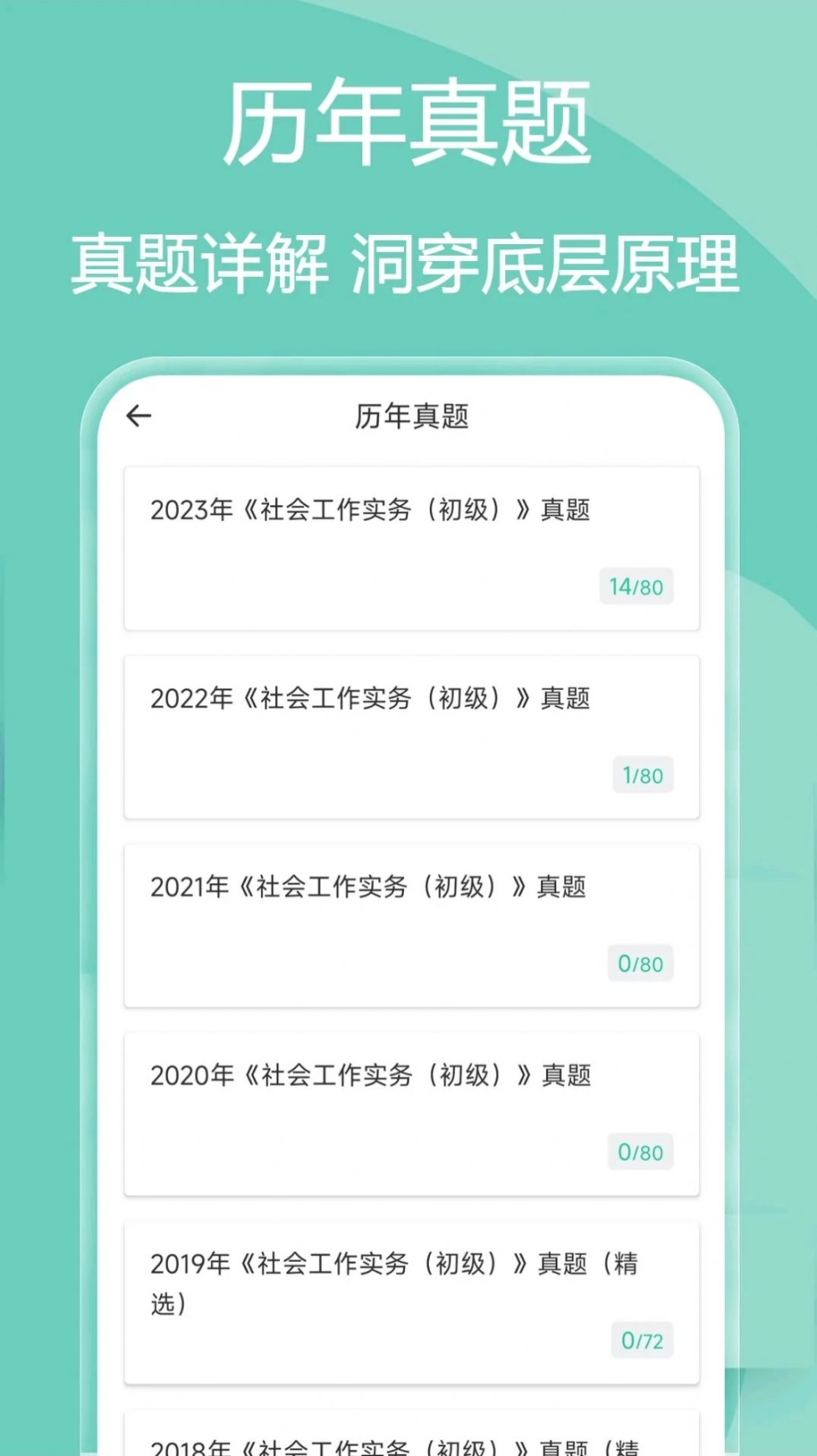 社会工作者疯狂题库app安卓版截图1