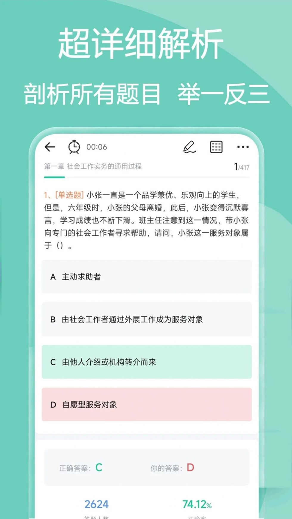 社会工作者疯狂题库app安卓版截图1