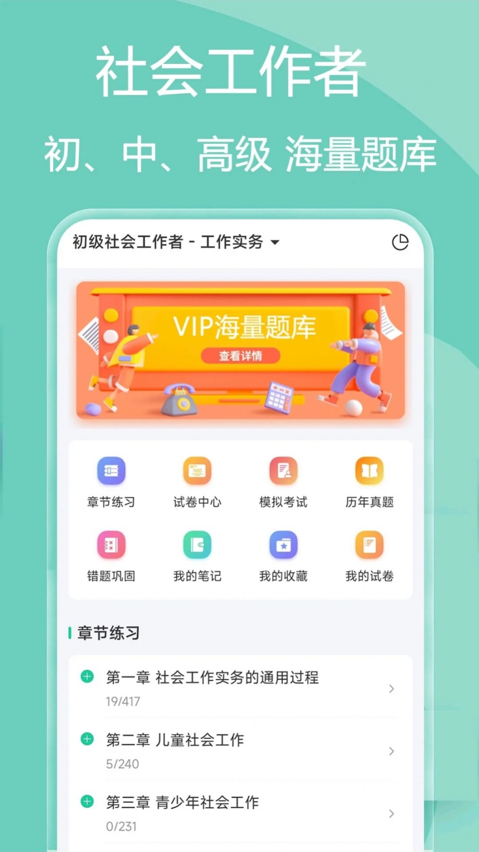 社会工作者疯狂题库app安卓版截图1