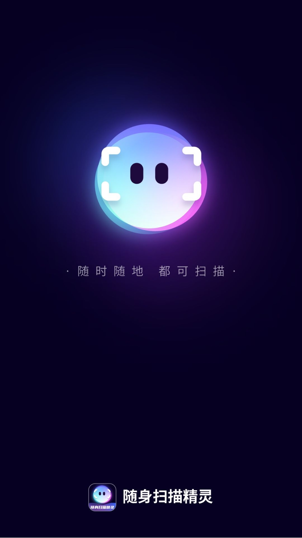 随身扫描精灵app安装截图1