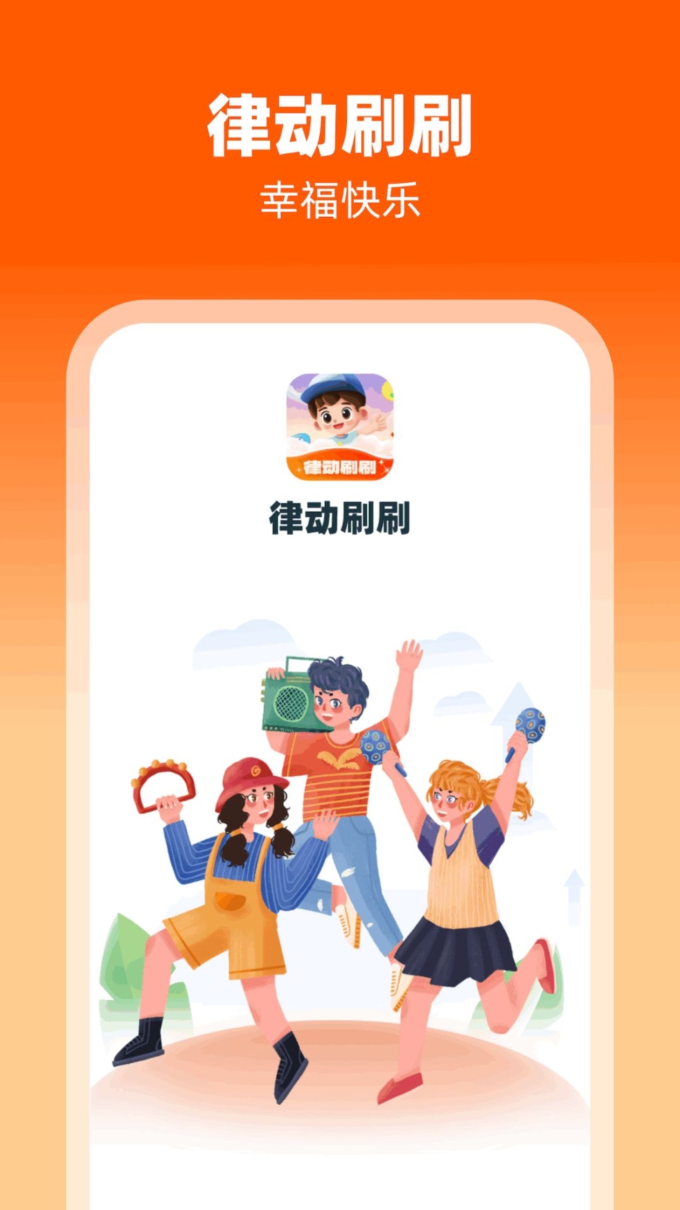 律动刷刷app手机版截图1