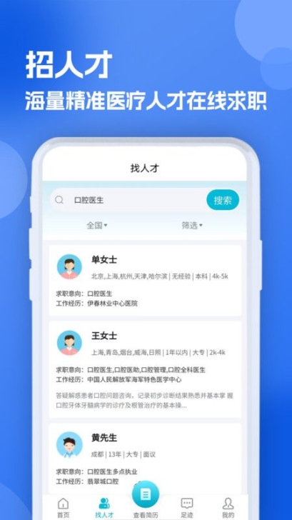 口腔招聘求职网app官方版截图1