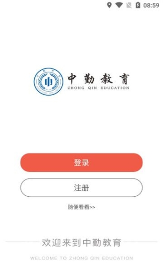 中勤网校app安卓版截图1