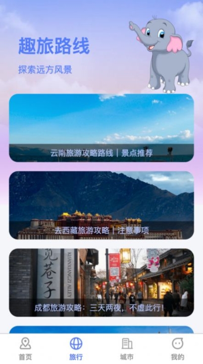 萌象趣旅软件安装截图1