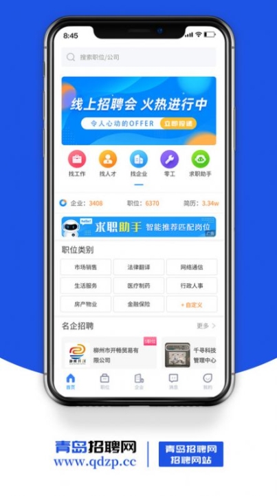 青岛招聘网app官方版截图1