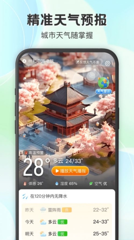 妙雨天气app最新版 v1.0.0截图1