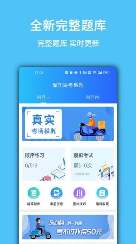 摩托驾考易题软件手机版 v1.0截图1