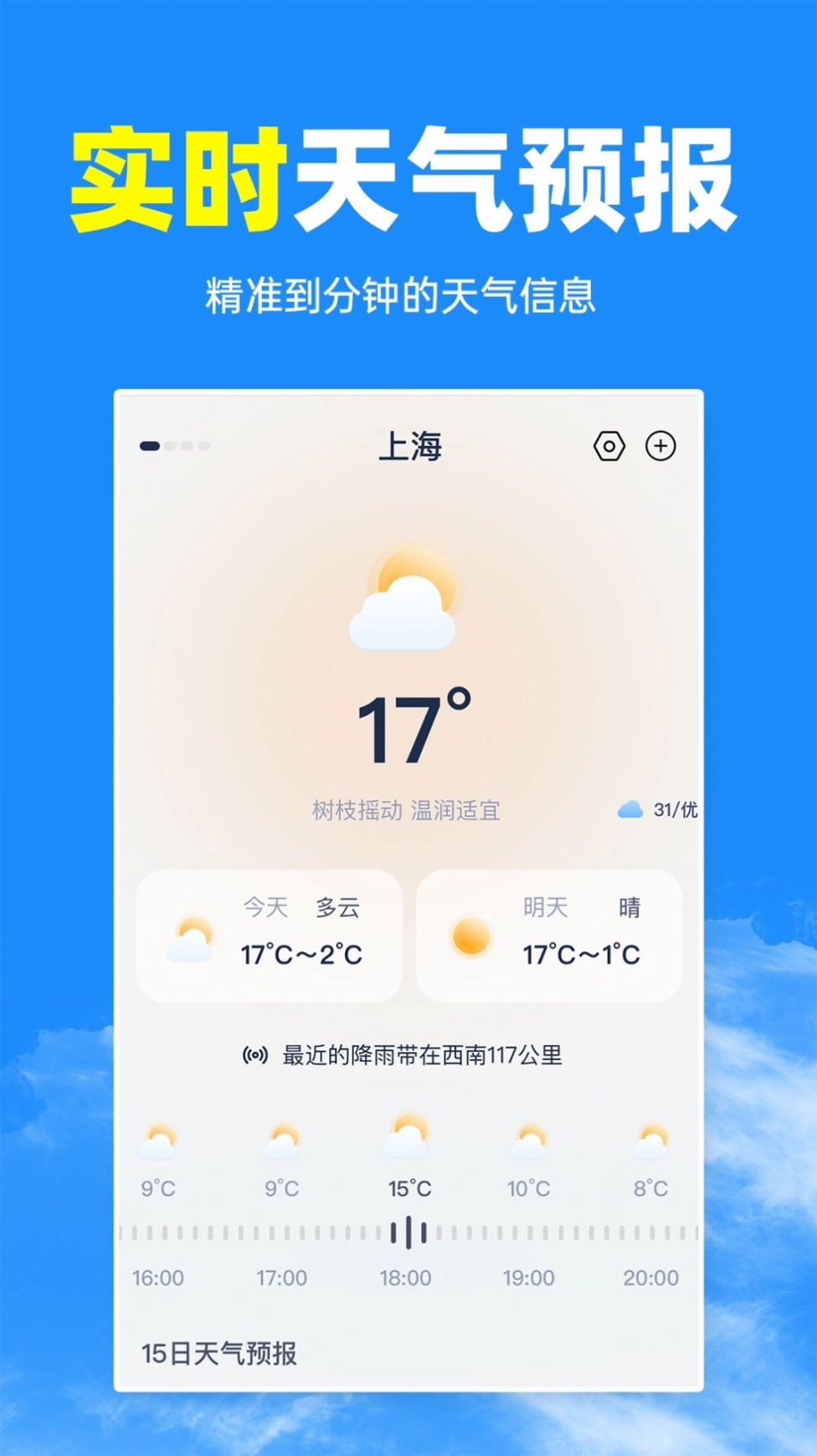 智汇天气通app安卓版 v1.0.0截图1