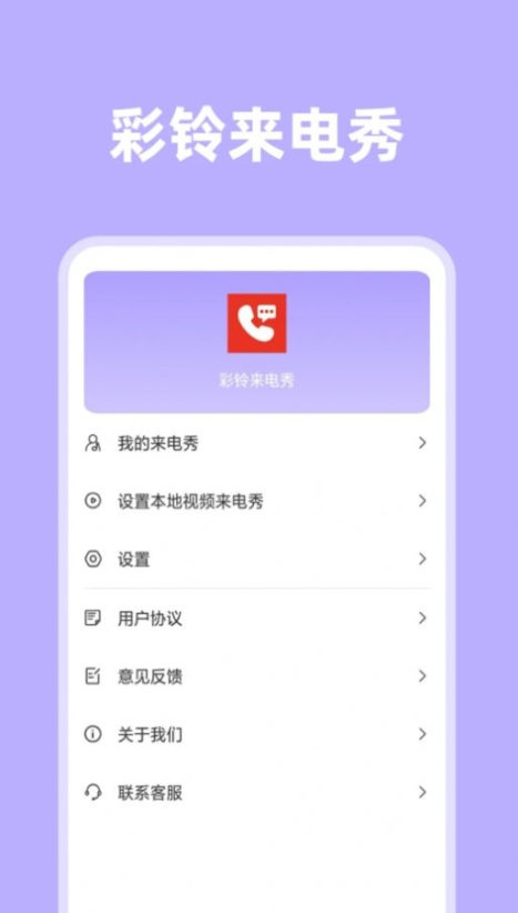 琦丽彩铃来电秀app安卓版 v1.0.0截图1