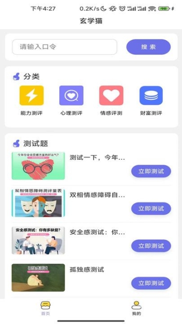 玄学猫测评软件app v1.0.0截图1