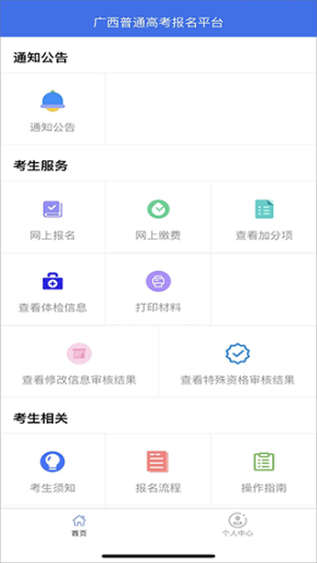 广西普通高考信息管理平台最新版本截图1