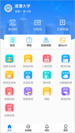 湘大校园app截图1