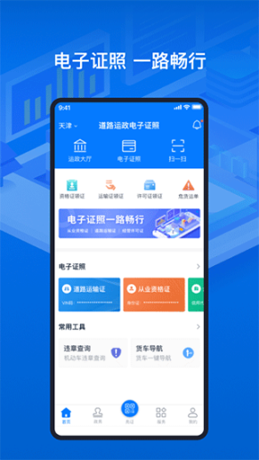 天津道路运输电子证照app截图1