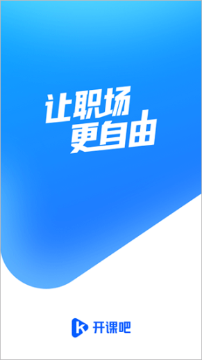 开课吧app截图1