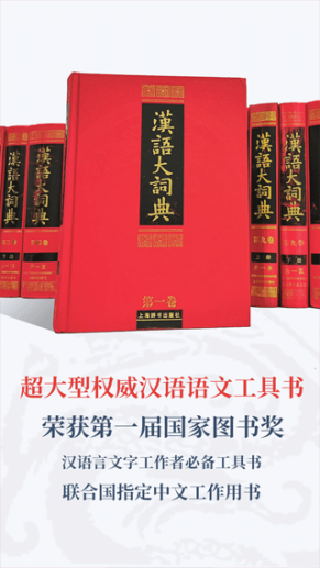 汉语大词典手机版截图1