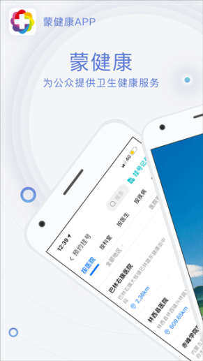 蒙健康app截图1