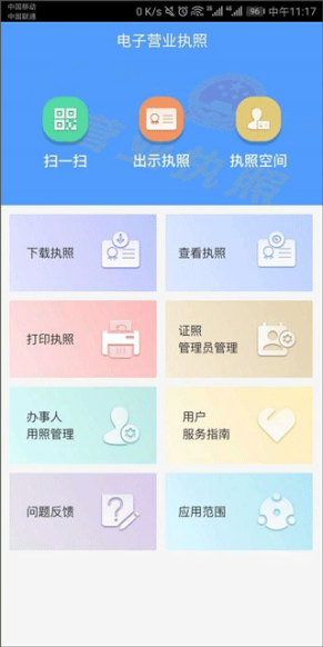 电子营业执照官方app截图1