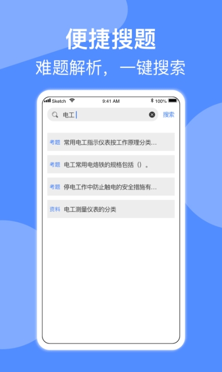 电工考试小助手app截图1