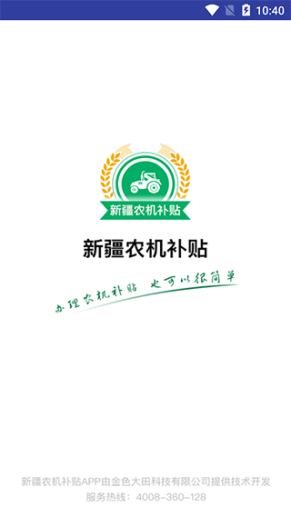 新疆农机购置补贴app截图1
