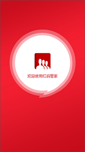 红码管家app手机版截图1