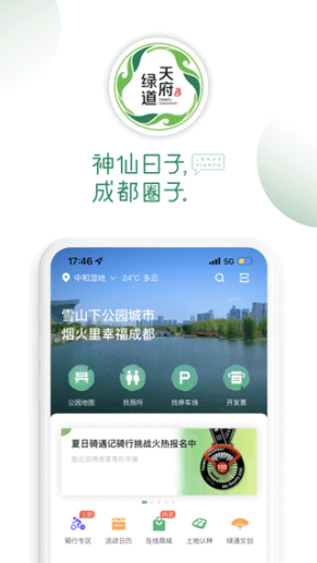 天府绿道app截图1