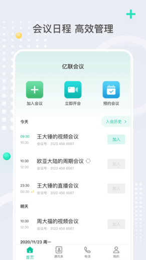 亿联会议app截图1