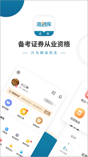 证券从业资格准题库app截图1