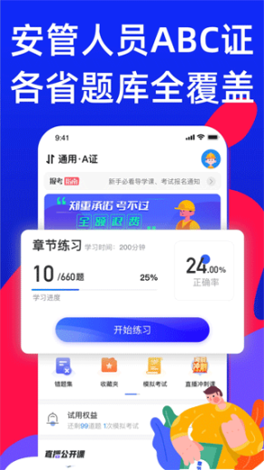 安全员考试宝典app截图1