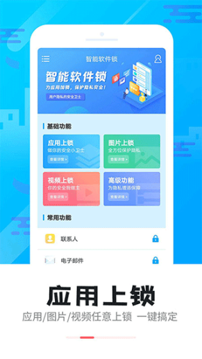 智能软件锁app截图1