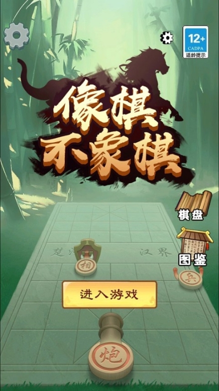 像棋不象棋最新版截图1