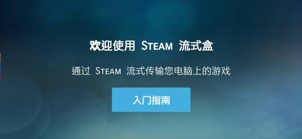 SteamLink官方2024最新版截图1