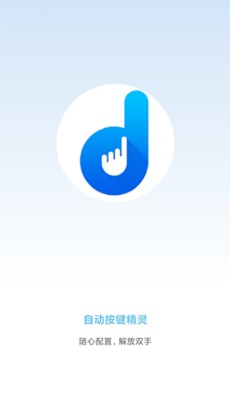 自动按键点击app截图1