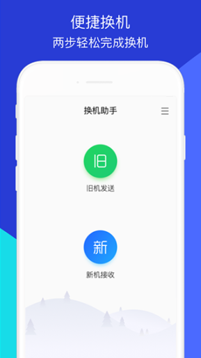 换机助手app截图1