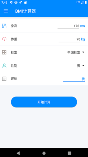 bmi计算器软件截图1